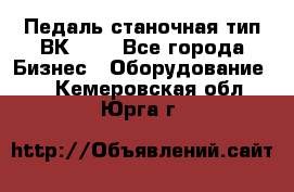 Педаль станочная тип ВК 37. - Все города Бизнес » Оборудование   . Кемеровская обл.,Юрга г.